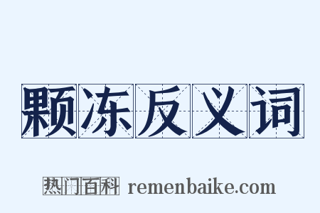 颗冻反义词是什么意思的图片
